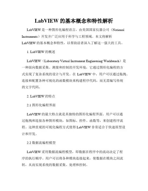 LabVIEW的基本概念和特性解析