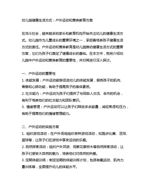 幼儿园健康生活方式：户外运动和营养教育方案