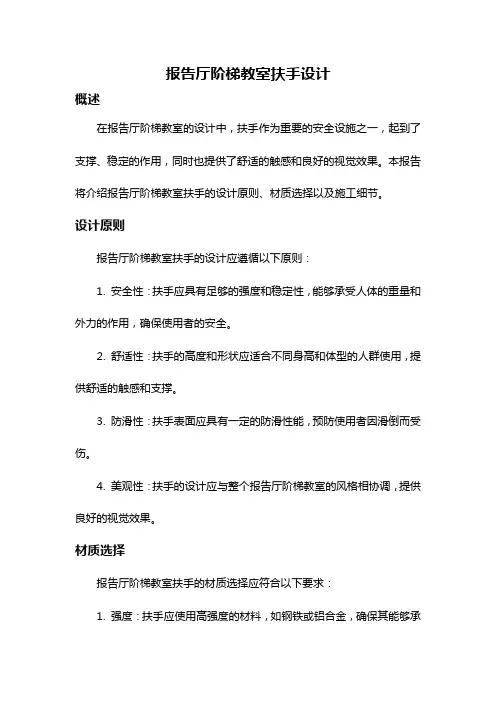 报告厅阶梯教室扶手设计