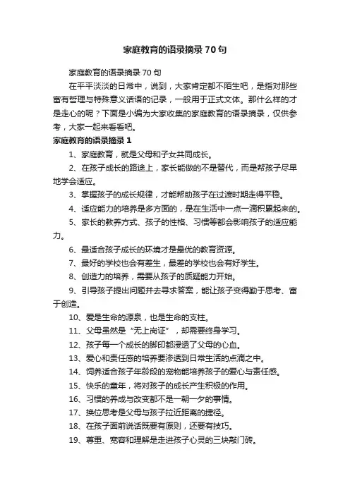 家庭教育的语录摘录70句