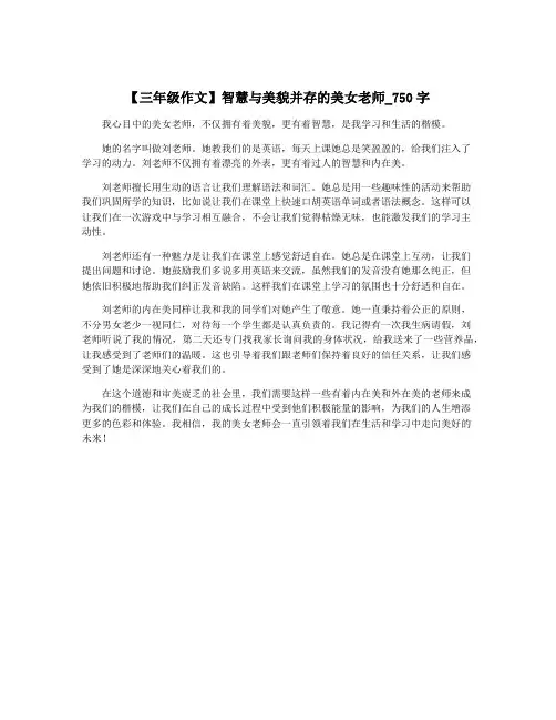 【三年级作文】智慧与美貌并存的美女老师_750字