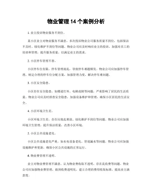 物业管理14个案例分析