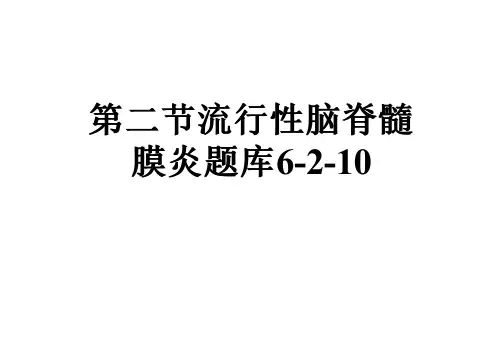 第二节流行性脑脊髓膜炎题库6-2-10