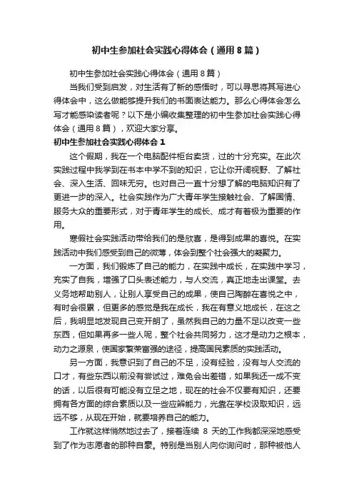 初中生参加社会实践心得体会（通用8篇）