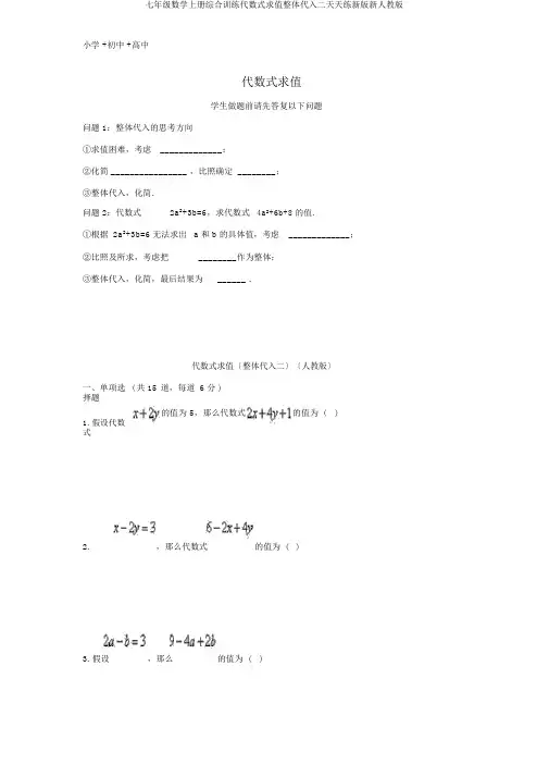 七年级数学上册综合训练代数式求值整体代入二天天练新版新人教版