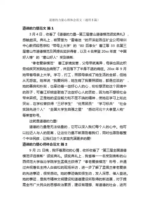 道德的力量心得体会范文（通用5篇）