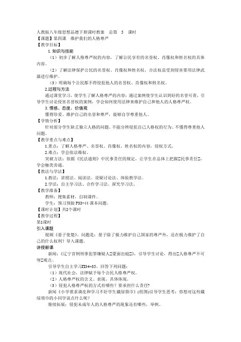 人教版思想品德八年级下册第四课维护我们的人格尊严教案