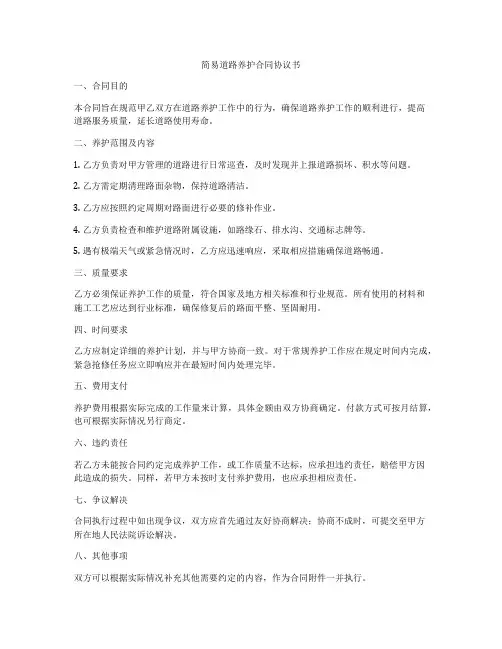 简易道路养护合同协议书