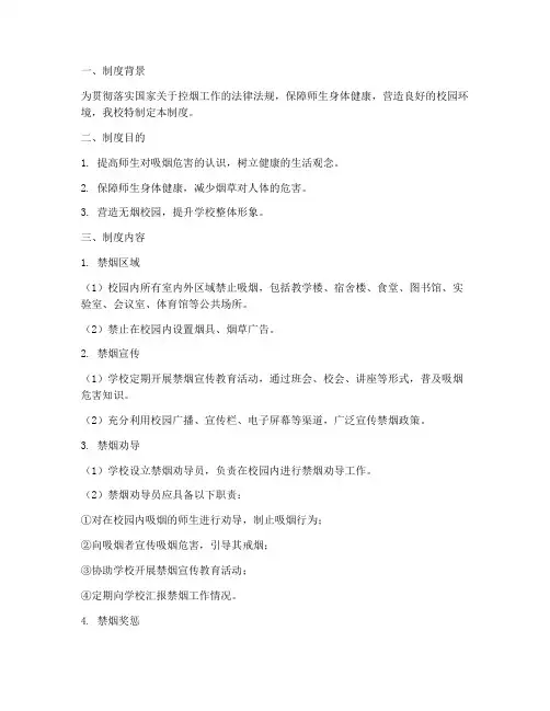 学校控烟劝导制度