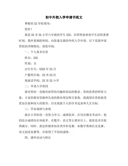 初中外校入学申请书范文