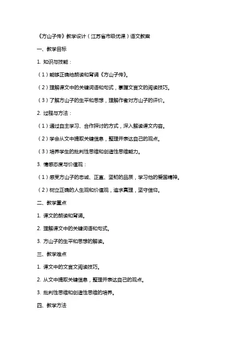 《方山子传》教学设计(江苏省市级优课)语文教案