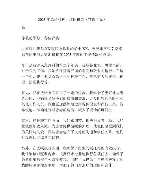 2023年急诊科护士述职报告(精选4篇)