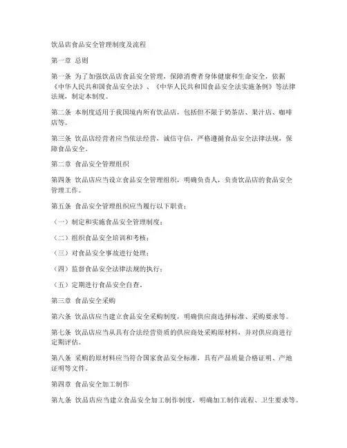饮品店食品安全管理制度及流程