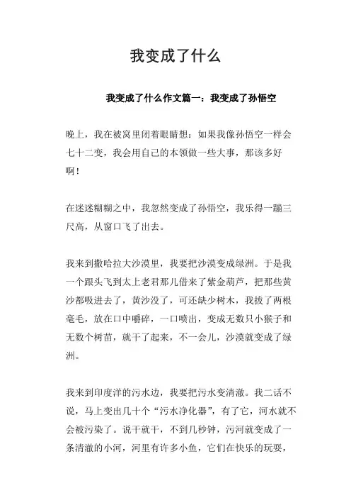 我变成了____作文优秀作文