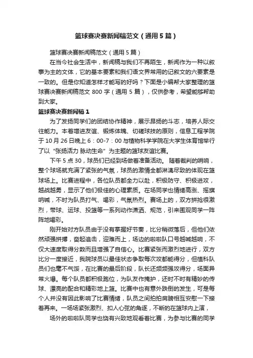 篮球赛决赛新闻稿范文（通用5篇）