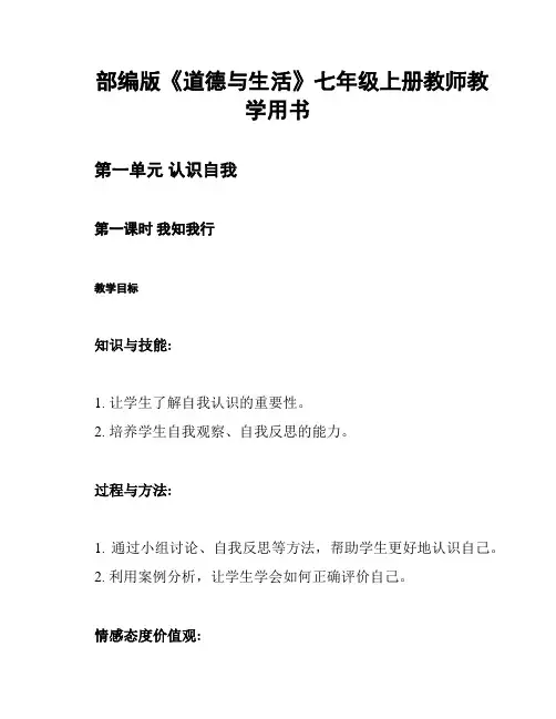 部编版《道德与生活》七年级上册教师教学用书
