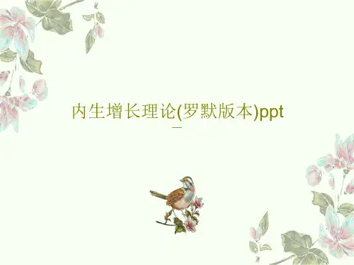 内生增长理论(罗默版本)ppt54页文档