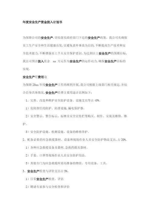 年度安全生产资金投入计划书