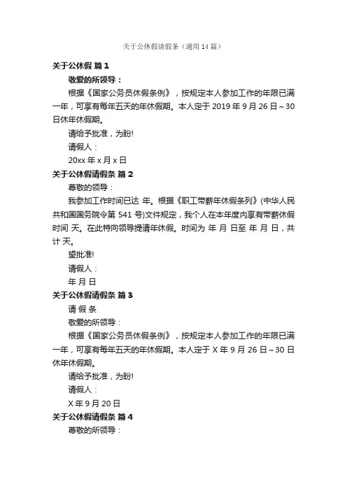 关于公休假请假条（通用14篇）