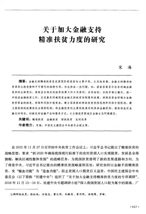 关于加大金融支持精准扶贫力度的研究