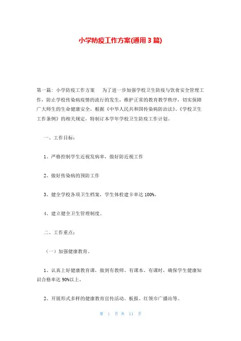 小学防疫工作方案(通用3篇)