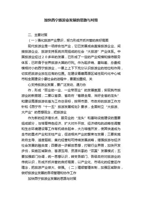 加快西宁旅游业发展的思路与对策