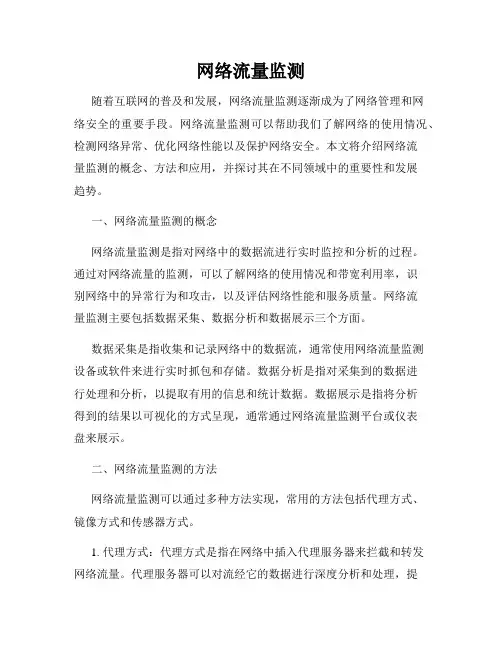 网络流量监测