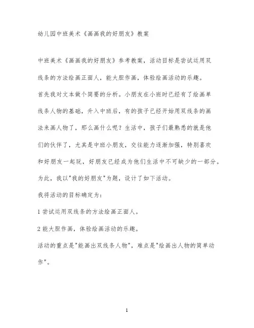 幼儿园中班美术《画画我的好朋友》教案