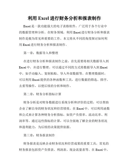 利用Excel进行财务分析和报表制作