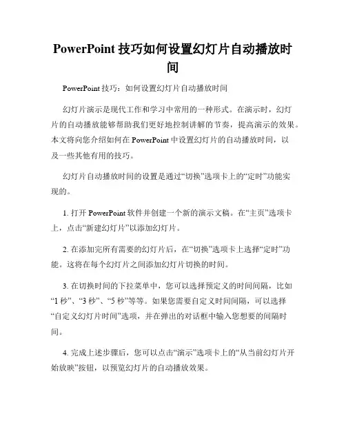 PowerPoint技巧如何设置幻灯片自动播放时间