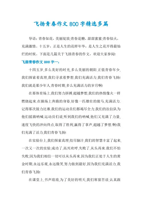 飞扬青春作文800字精选多篇