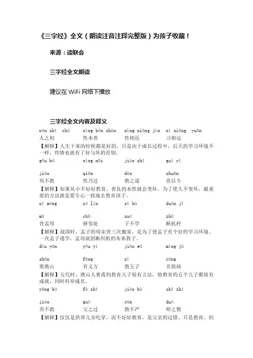 《三字经》全文（朗读注音注释完整版）为孩子收藏！