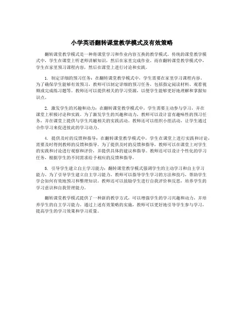 小学英语翻转课堂教学模式及有效策略