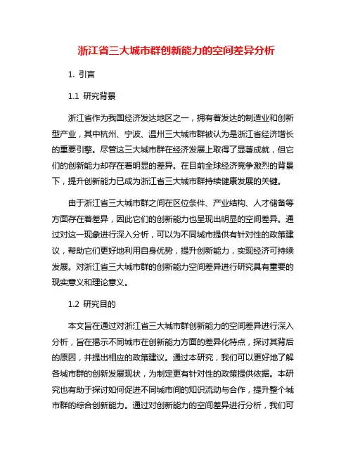 浙江省三大城市群创新能力的空间差异分析