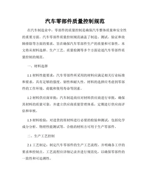 汽车零部件质量控制规范