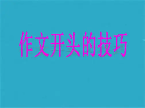 中考语文作文开头技巧四法课件(共28张PPT)