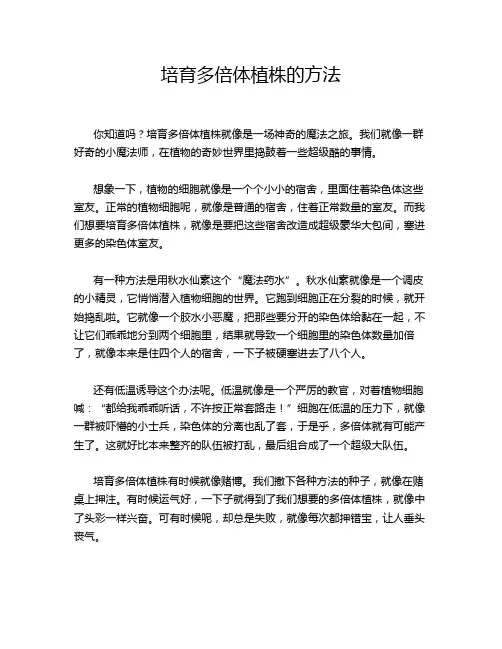 培育多倍体植株的方法