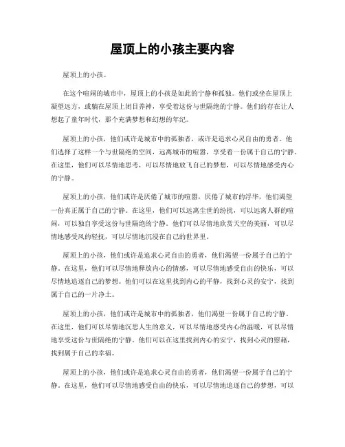 屋顶上的小孩主要内容