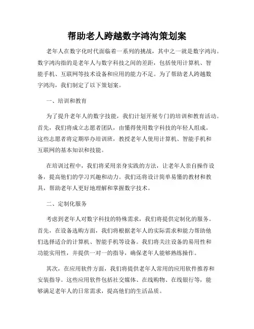 帮助老人跨越数字鸿沟策划案