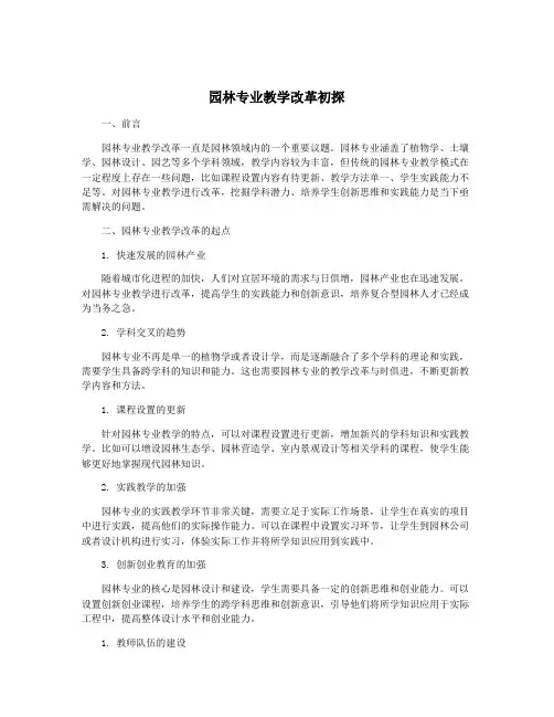 园林专业教学改革初探
