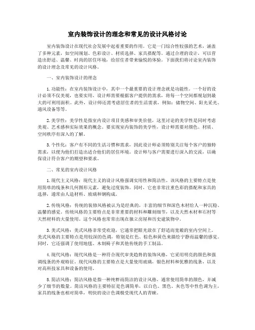 室内装饰设计的理念和常见的设计风格讨论