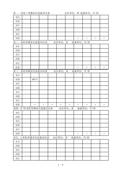 流量水位对应关系表