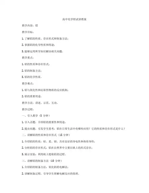高中化学铝试讲教案