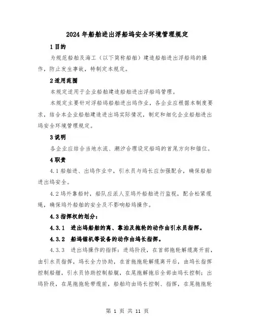 2024年船舶进出浮船坞安全环境管理规定（2篇）
