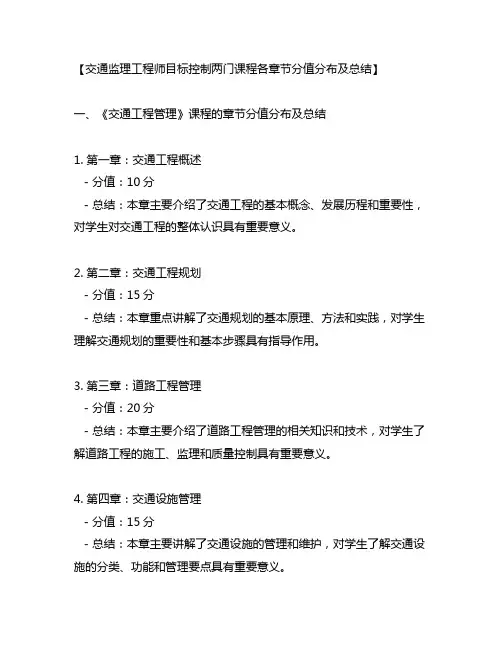 交通监理工程师目标控制两门课程各章节分值分布及总结
