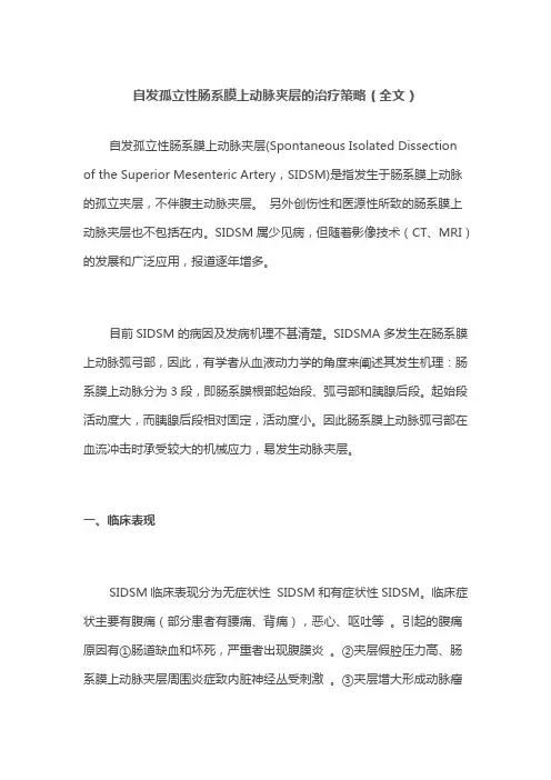 自发孤立性肠系膜上动脉夹层的治疗策略(全文)