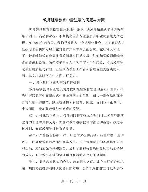 教师继续教育中需注意的问题与对策