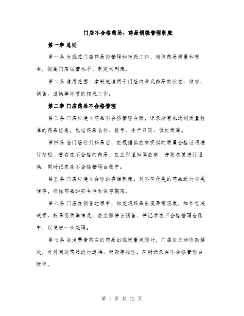 门店不合格药品、药品销毁管理制度（4篇）