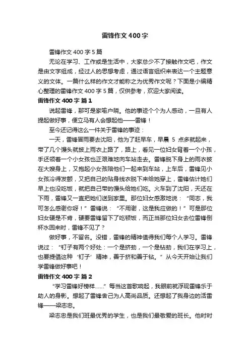 雷锋作文400字5篇