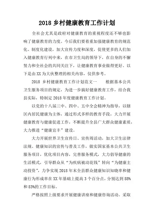2018乡村健康教育工作计划
